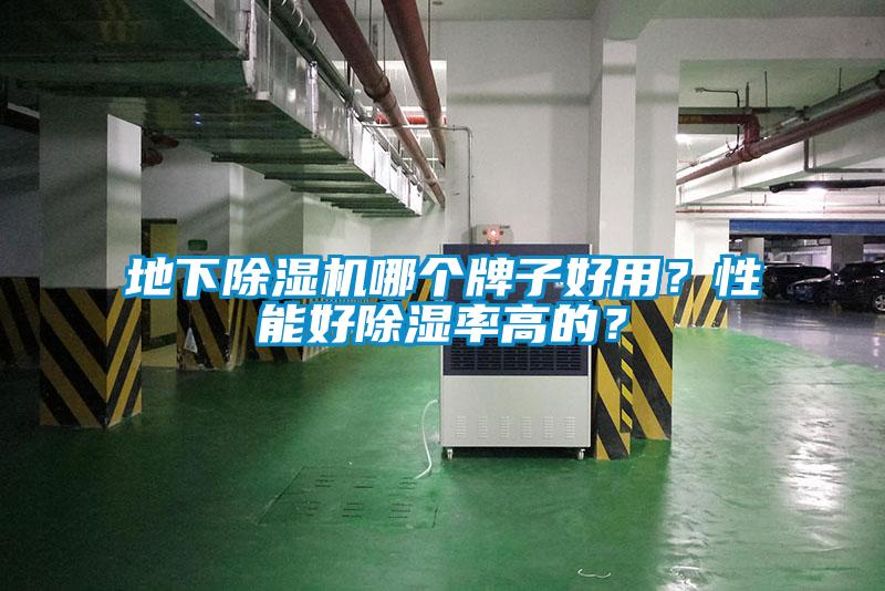地下除濕機(jī)哪個(gè)牌子好用?性能好除濕率高的?