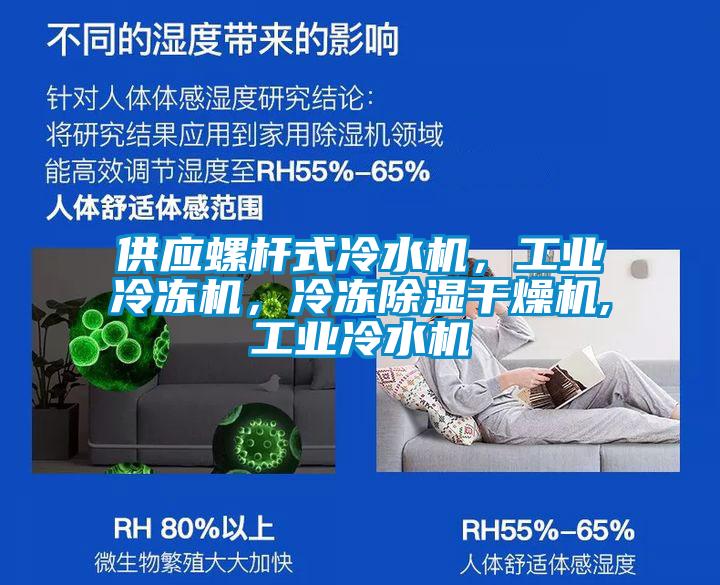 供應螺桿式冷水機，工業冷凍機，冷凍除濕干燥機,工業冷水機