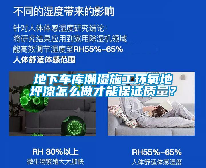 地下車庫潮濕施工環(huán)氧地坪漆怎么做才能保證質(zhì)量?