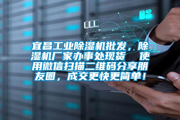 宜昌工業(yè)除濕機(jī)批發(fā),除濕機(jī)廠家辦事處現(xiàn)貨 使用微信掃描二維碼分享朋友圈,成交更快更簡單!