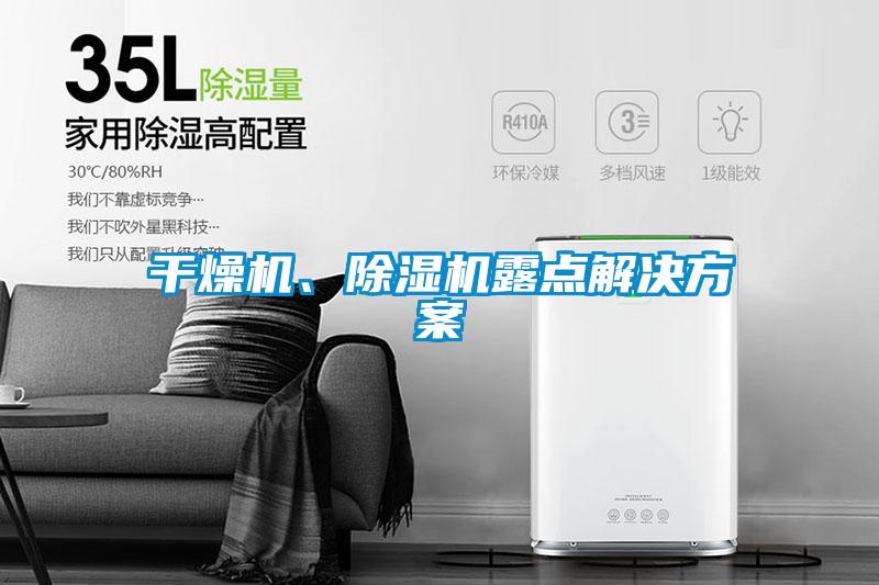 干燥機、除濕機露點解決方案