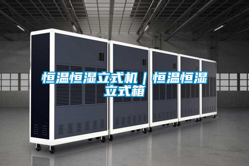 恒溫恒濕立式機|恒溫恒濕立式箱
