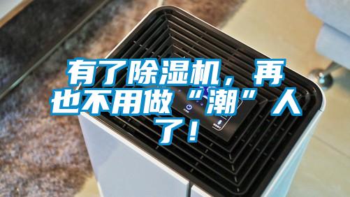 有了除濕機(jī),再也不用做“潮”人了!