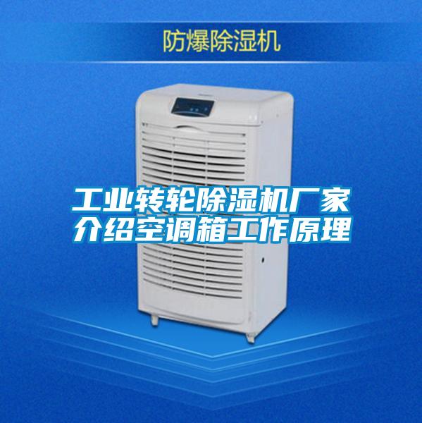 工業(yè)轉輪除濕機廠家介紹空調(diào)箱工作原理