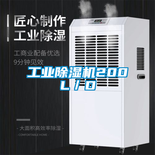 工業除濕機200L／D