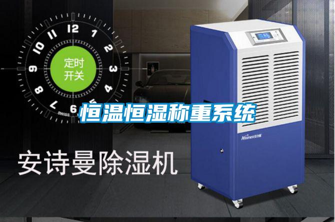 恒溫恒濕稱重系統
