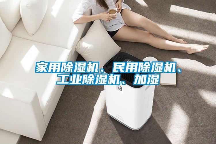 家用除濕機、民用除濕機、工業除濕機、加濕