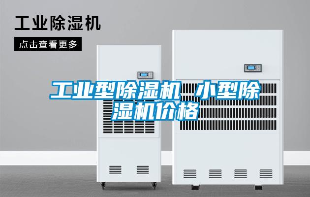 工業(yè)型除濕機 小型除濕機價格