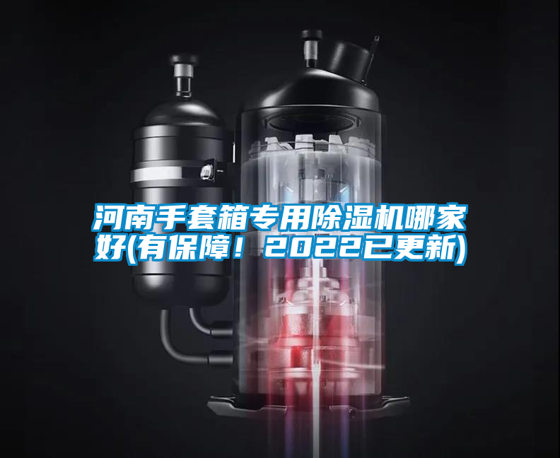 河南手套箱專用除濕機哪家好(有保障！2022已更新)