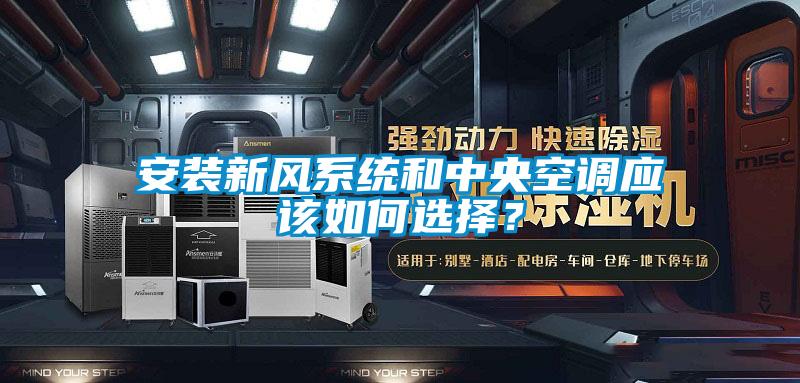 安裝新風系統和中央空調應該如何選擇？