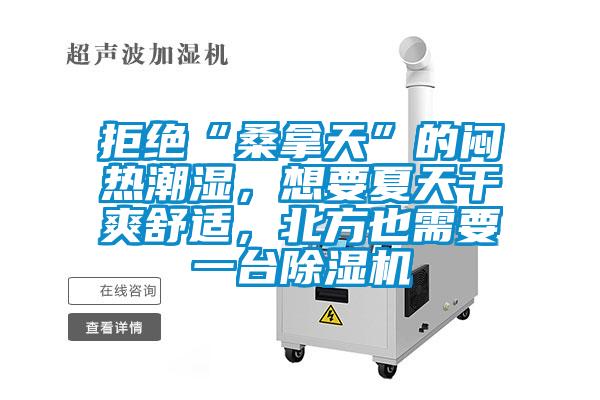 拒絕“桑拿天”的悶熱潮濕，想要夏天干爽舒適，北方也需要一臺(tái)除濕機(jī)