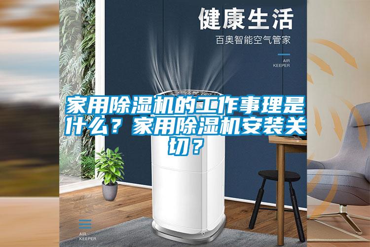 家用除濕機的工作事理是什么？家用除濕機安裝關切？