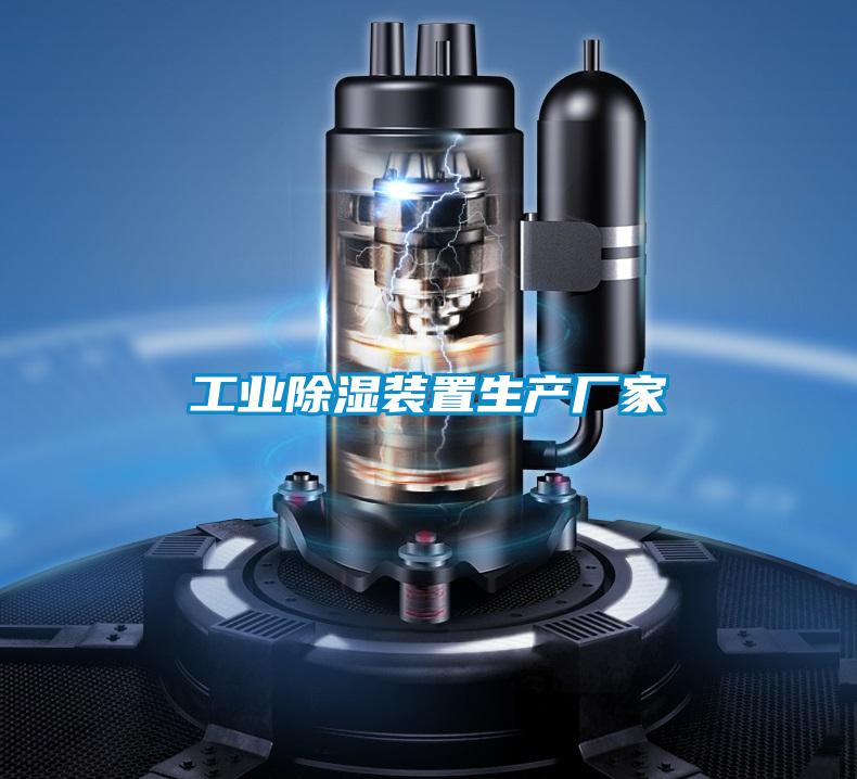 工業除濕裝置生產廠家