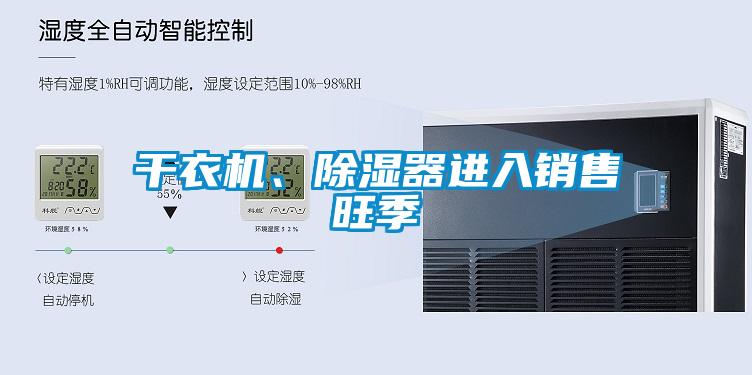 干衣機(jī)、除濕器進(jìn)入銷(xiāo)售旺季