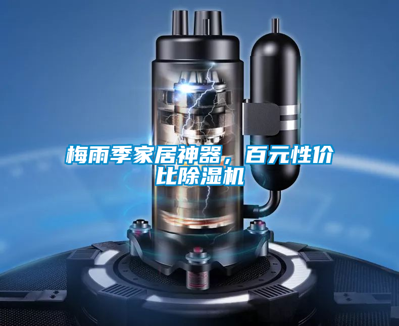 梅雨季家居神器，百元性價比除濕機