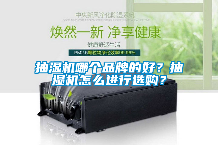 抽濕機哪個品牌的好？抽濕機怎么進行選購？