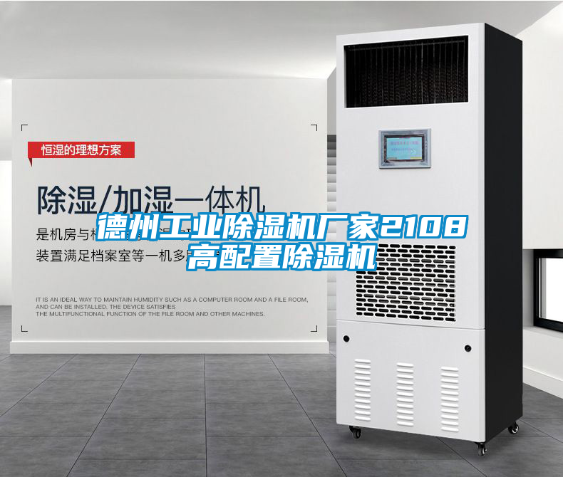 德州工業除濕機廠家2108高配置除濕機