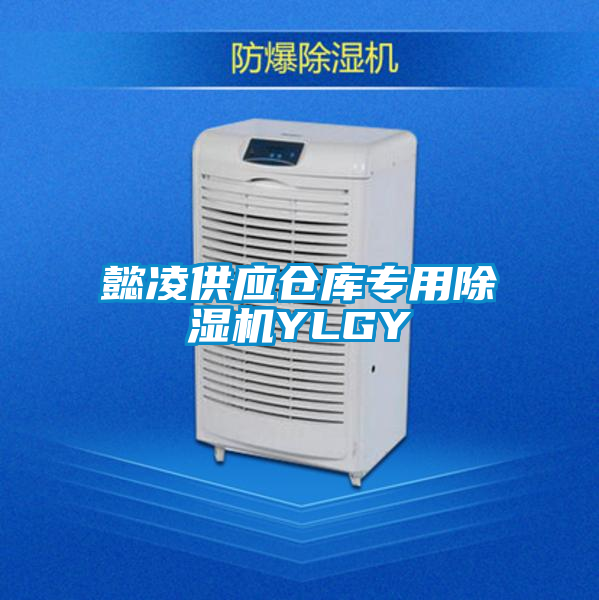 懿凌供應倉庫專用除濕機YLGY