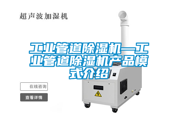 工業管道除濕機—工業管道除濕機產品模式介紹