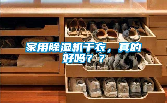 家用除濕機(jī)干衣，真的好嗎？？