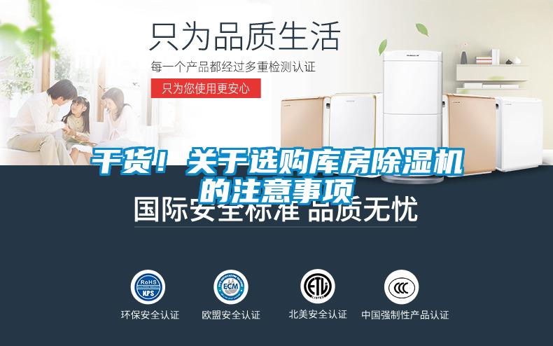 干貨！關于選購庫房除濕機的注意事項