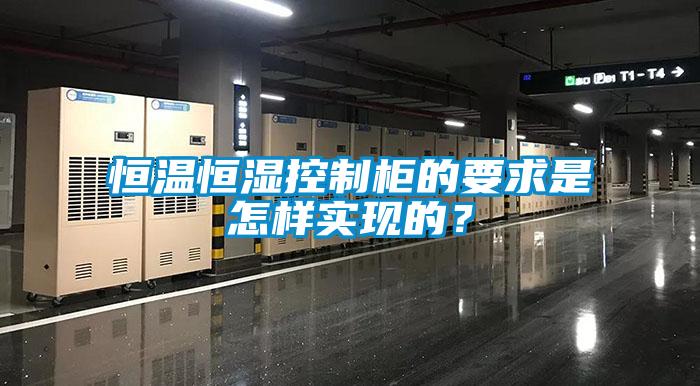 恒溫恒濕控制柜的要求是怎樣實現的？