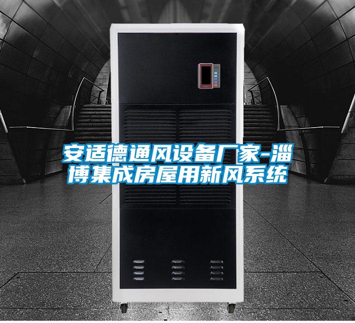 安適德通風設備廠家-淄博集成房屋用新風系統