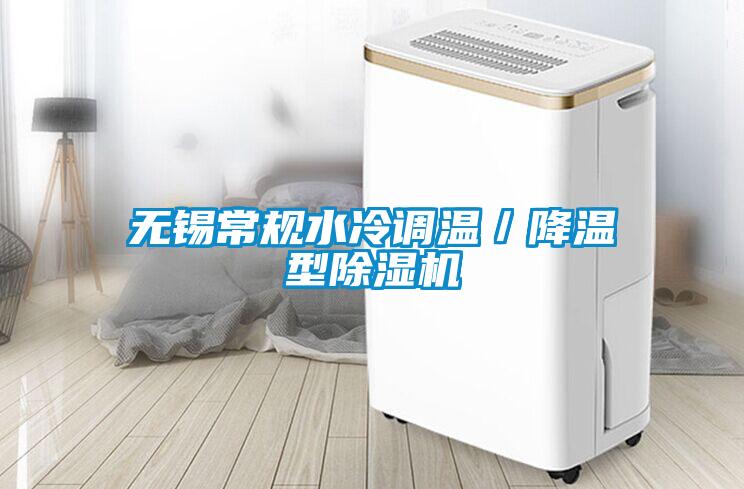 無錫常規水冷調溫/降溫型除濕機