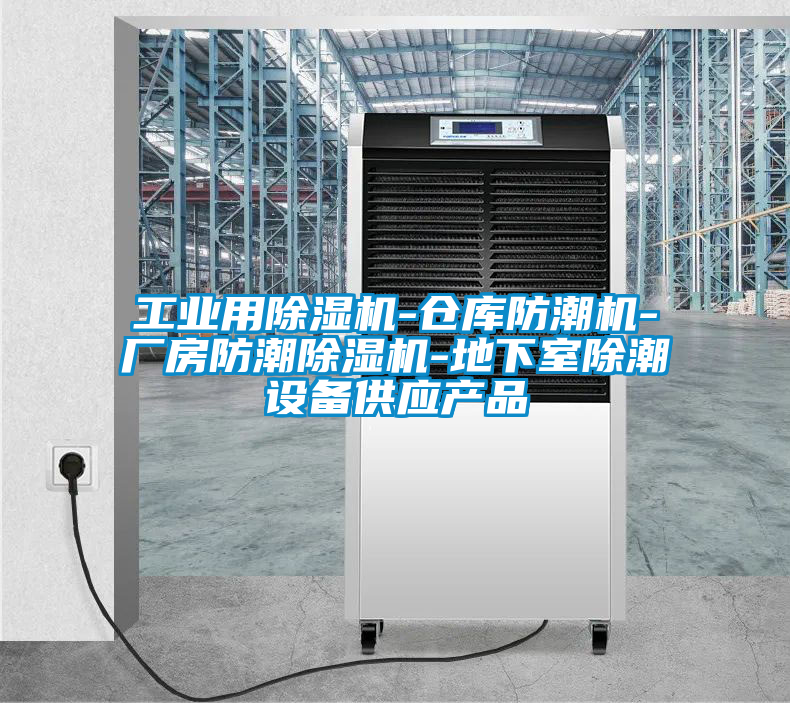 工業用除濕機-倉庫防潮機-廠房防潮除濕機-地下室除潮設備供應產品