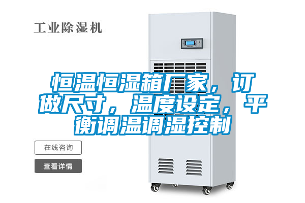 恒溫恒濕箱廠家，訂做尺寸，溫度設定，平衡調溫調濕控制