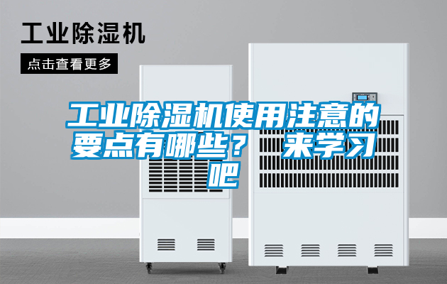 工業(yè)除濕機(jī)使用注意的要點(diǎn)有哪些？ 來(lái)學(xué)習(xí)吧