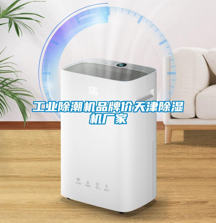 工業除潮機品牌價天津除濕機廠家