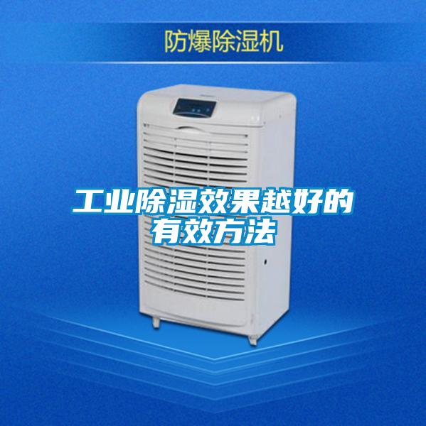 工業除濕效果越好的有效方法