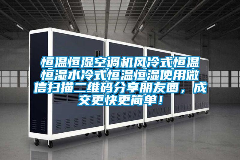 恒溫恒濕空調機風冷式恒溫恒濕水冷式恒溫恒濕使用微信掃描二維碼分享朋友圈，成交更快更簡單！