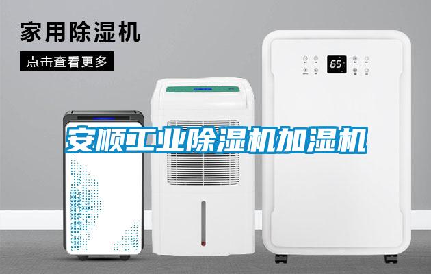 安順工業除濕機加濕機