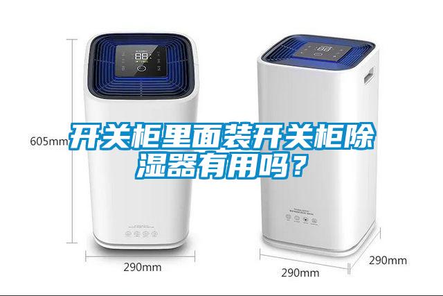 開關柜里面裝開關柜除濕器有用嗎?