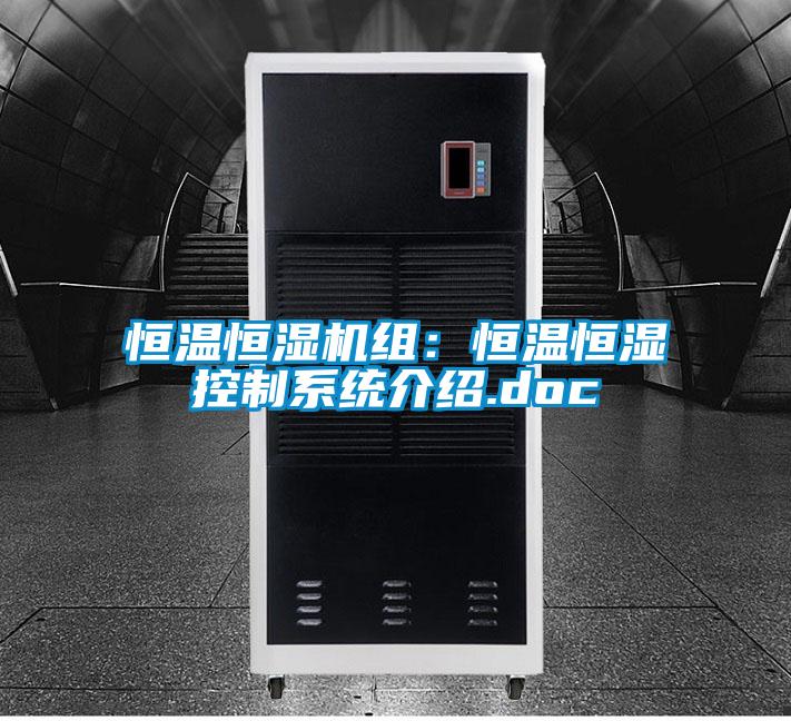 恒溫恒濕機組:恒溫恒濕控制系統介紹.doc