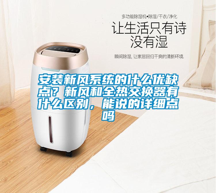 安裝新風系統的什么優缺點?新風和全熱交換器有什么區別,能說的詳細點嗎