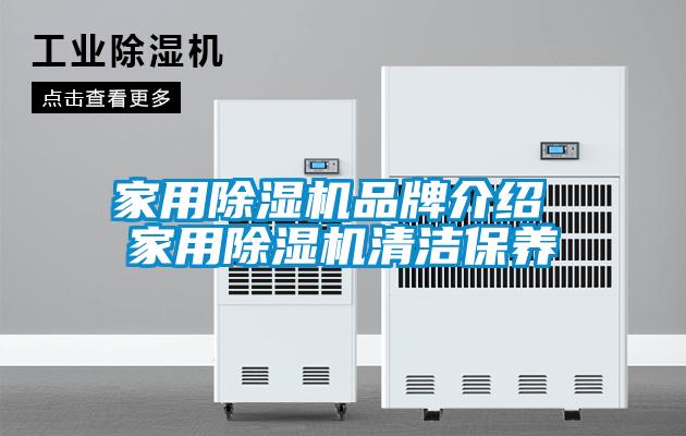 家用除濕機品牌介紹 家用除濕機清潔保養