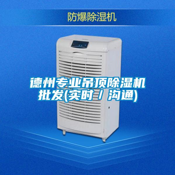 德州專業(yè)吊頂除濕機批發(fā)(實時/溝通)