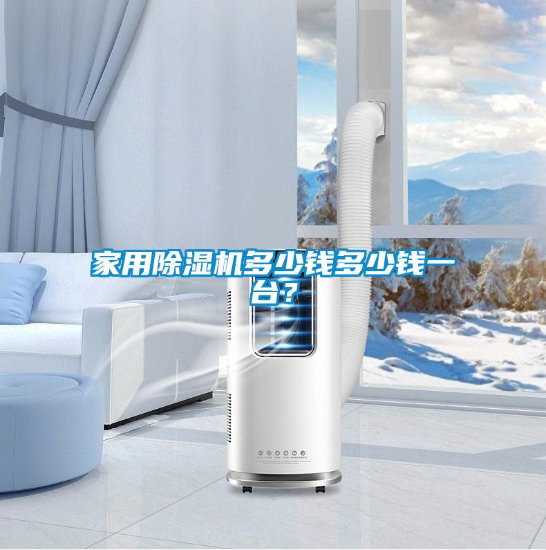 家用除濕機(jī)多少錢多少錢一臺(tái)?
