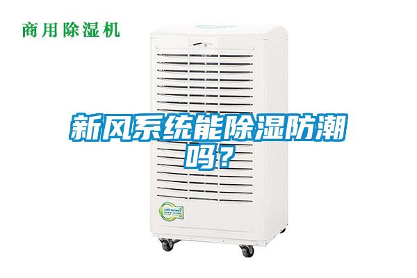 新風(fēng)系統(tǒng)能除濕防潮嗎?