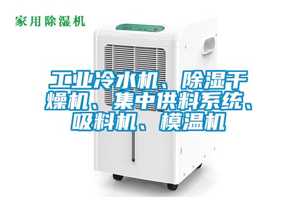 工業(yè)冷水機(jī)、除濕干燥機(jī)、集中供料系統(tǒng)、吸料機(jī)、模溫機(jī)