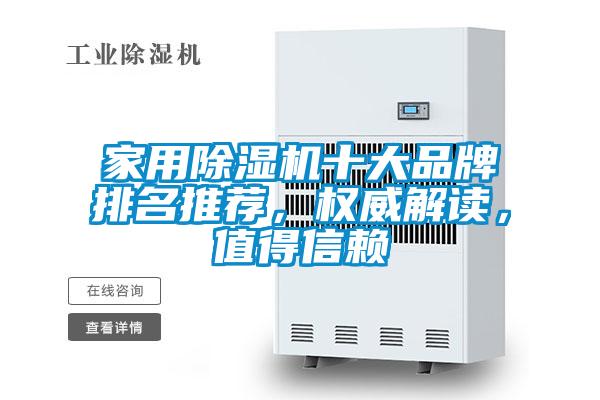 家用除濕機十大品牌排名推薦，權威解讀，值得信賴