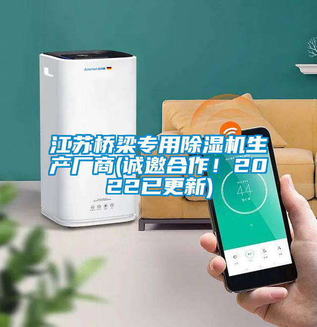 江蘇橋梁專用除濕機(jī)生產(chǎn)廠商(誠(chéng)邀合作!2022已更新)