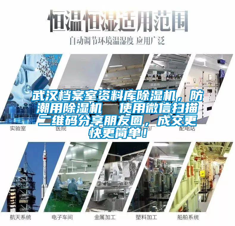 武漢檔案室資料庫除濕機，防潮用除濕機  使用微信掃描二維碼分享朋友圈，成交更快更簡單！