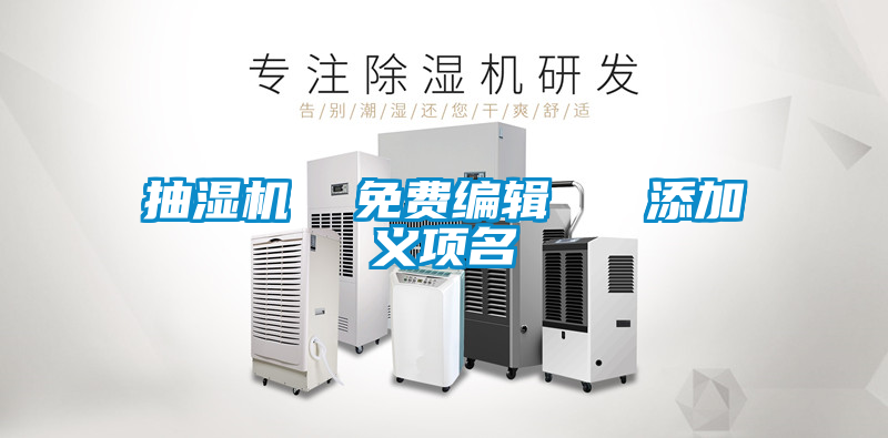 抽濕機(jī) 免費(fèi)編輯 添加義項(xiàng)名