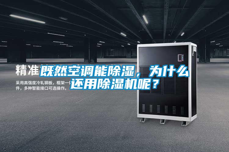 既然空調能除濕,為什么還用除濕機呢?