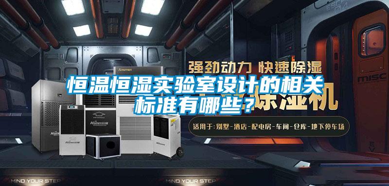 恒溫恒濕實(shí)驗(yàn)室設(shè)計(jì)的相關(guān)標(biāo)準(zhǔn)有哪些?