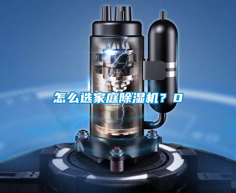 怎么選家庭除濕機(jī)？0